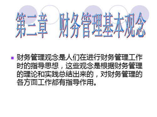 第3章财务管理基本观念