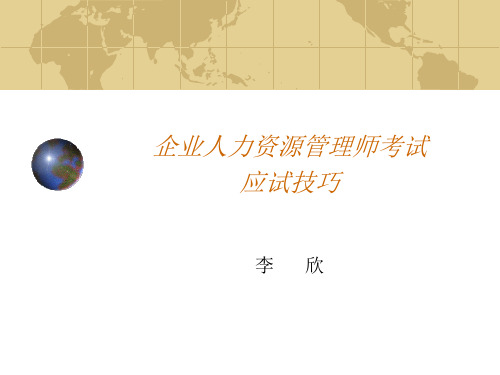 企业人力资源管理师考试应试技巧