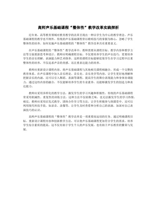 高师声乐基础课程“整体性”教学改革实践探析