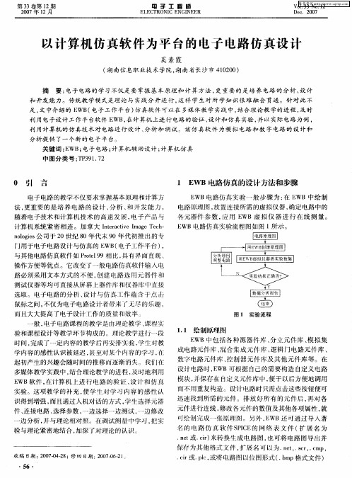以计算机仿真软件为平台的电子电路仿真设计