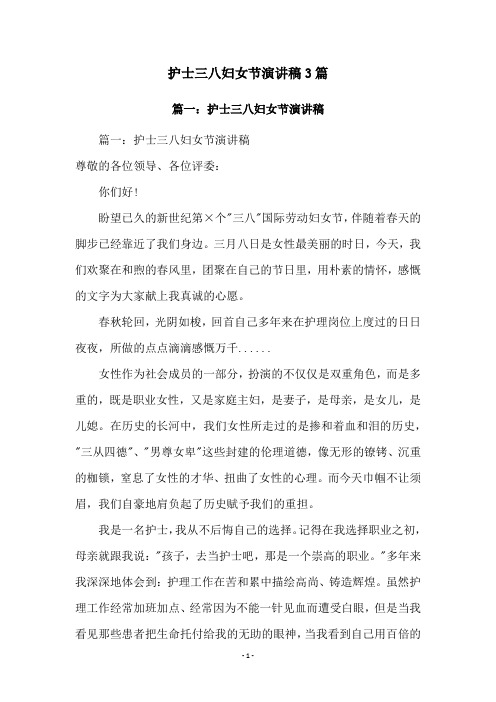 护士三八妇女节演讲稿3篇