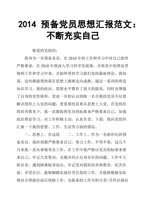 2014预备党员思想汇报范文：不断充实自己