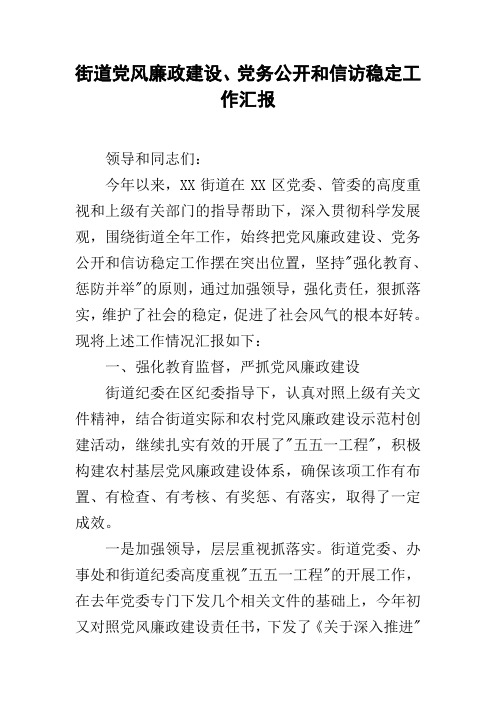 街道党风廉政建设、党务公开和信访稳定工作汇报