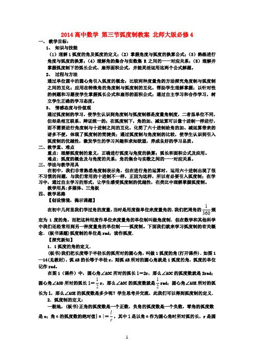 高中数学 第三节弧度制教案 北师大版必修4