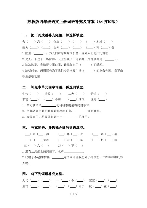 苏教版四年级语文上册词语补充及答案(A4打印版)