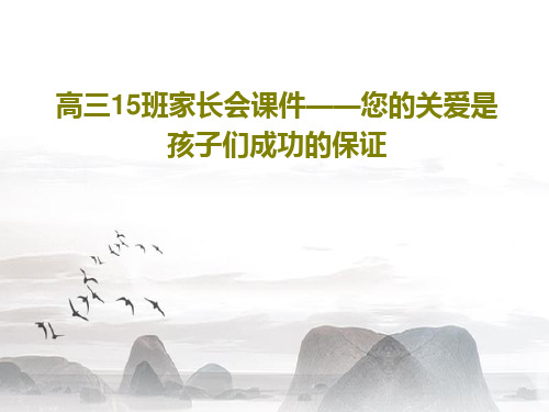 高三15班家长会课件——您的关爱是孩子们成功的保证43页PPT