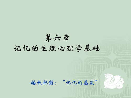 第六章 记忆的生理心理学