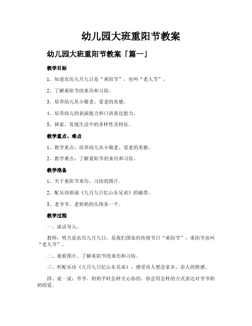 幼儿园大班重阳节教案