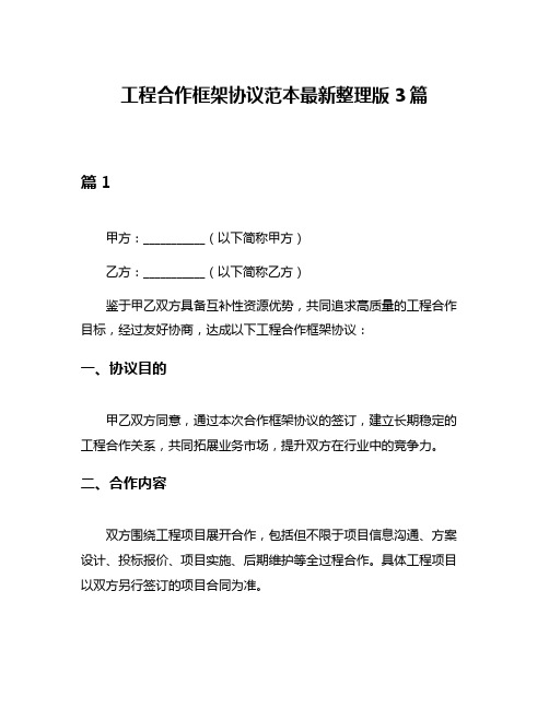 工程合作框架协议范本最新整理版3篇