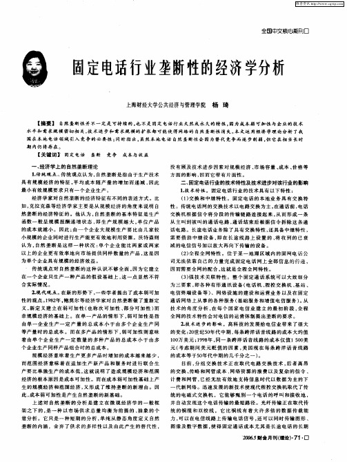 固定电话行业垄断性的经济学分析