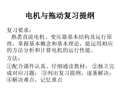 复习提纲(2013电机学下)