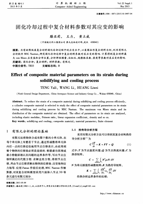 固化冷却过程中复合材料参数对其应变的影响