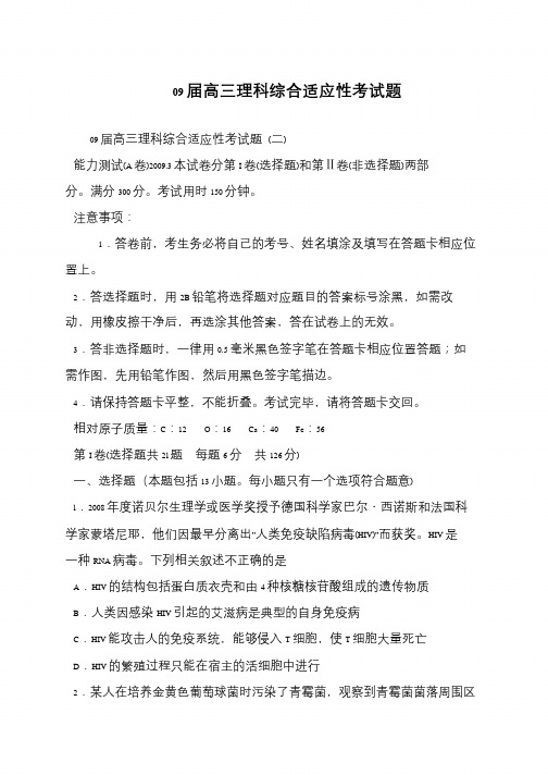 09届高三理科综合适应性考试题