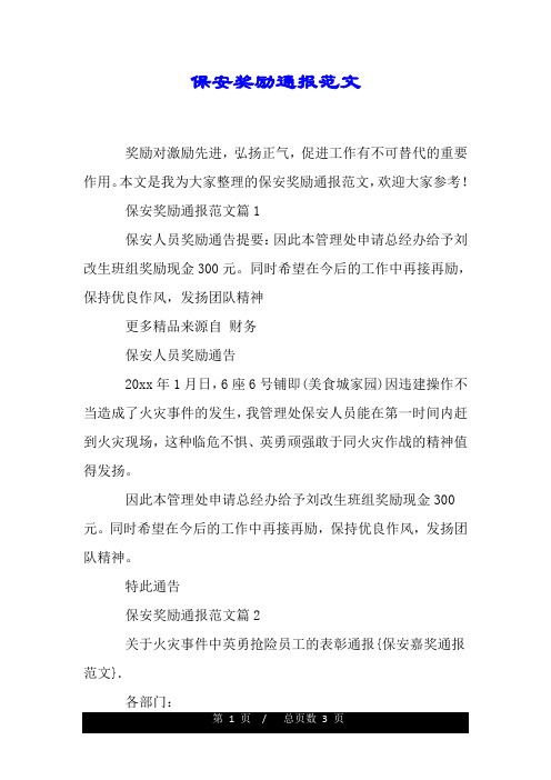 保安奖励通报范文.doc