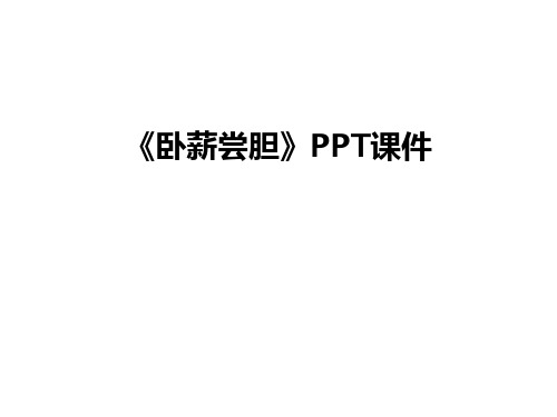 最新《卧薪尝胆》PPT课件