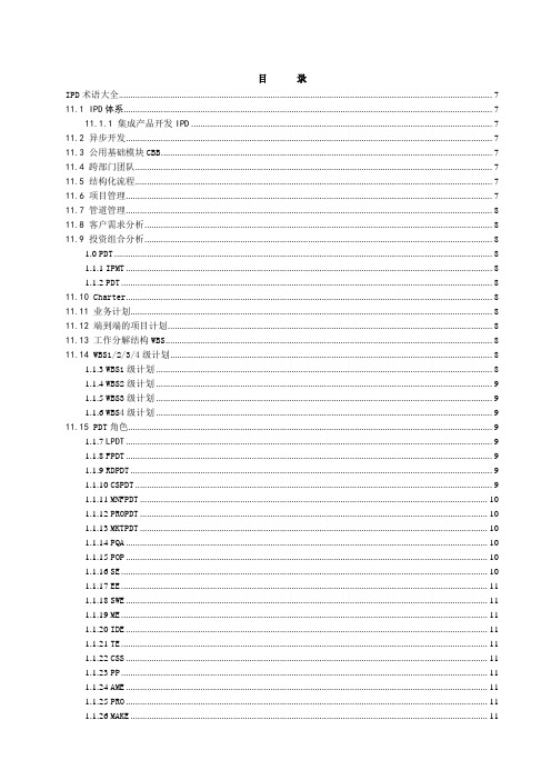 IPD-术语手册大全