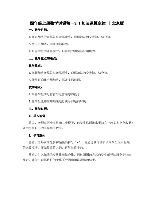 四年级上册数学说课稿-3.1加法运算定律 ｜北京版