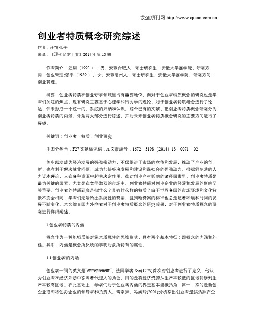 创业者特质概念研究综述