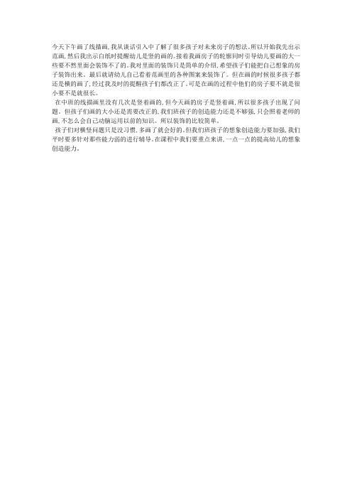线描画《未来的房子》反思