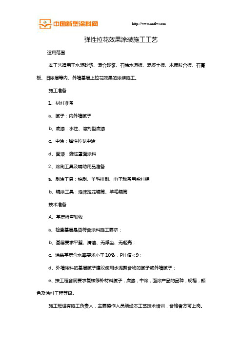 弹性拉花效果涂装施工工艺