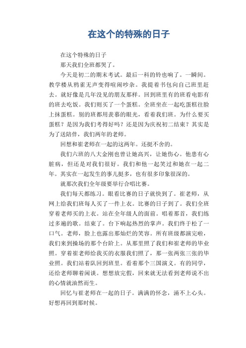 初中生满分作文：在这个的特殊的日子