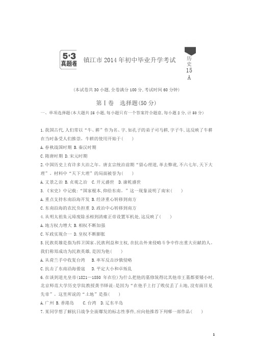2014镇江中考历史试卷+答案