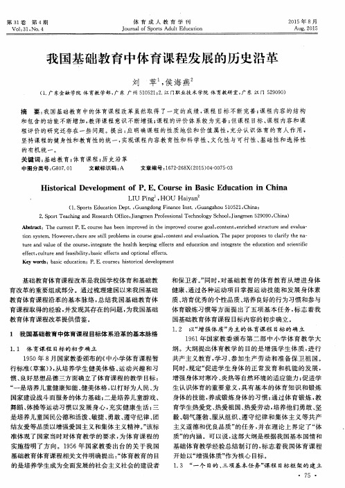 我国基础教育中体育课程发展的历史沿革