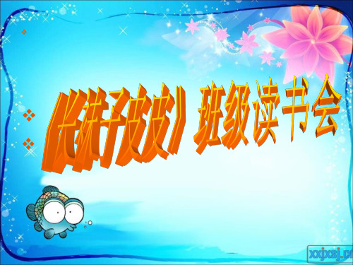 《长袜子皮皮》说课PPT