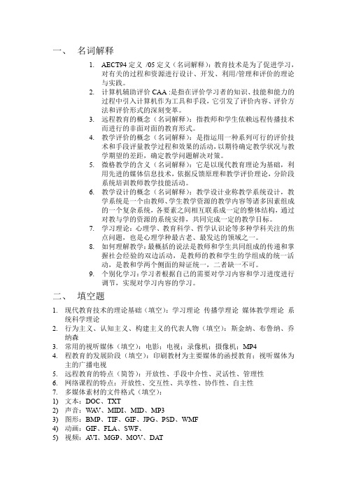 现代教育技术复习资料名词解释