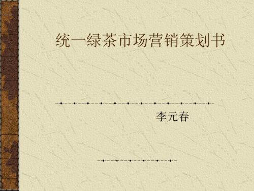 统一绿茶市场营销策划书