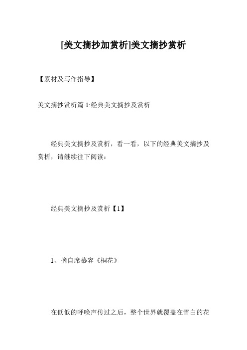 [美文摘抄加赏析]美文摘抄赏析