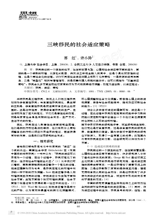 三峡移民的社会适应策略