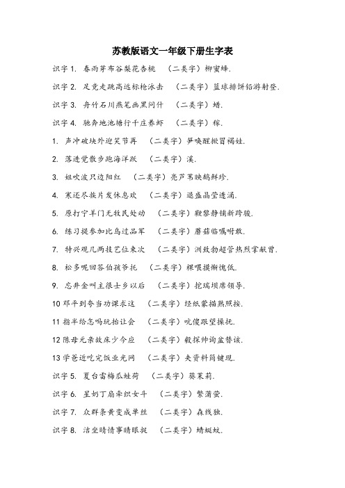 苏教版语文一年级下册生字表