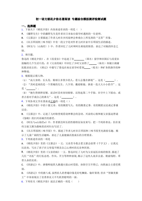 初一语文朝花夕拾名著阅读 专题综合模拟测评检测试题