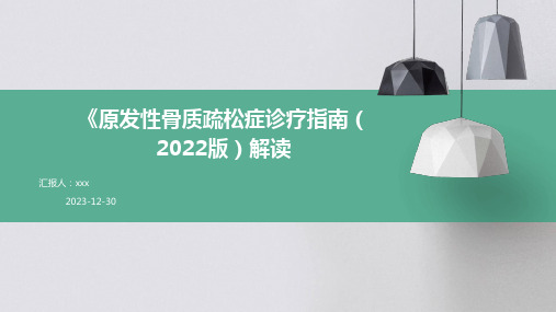 《原发性骨质疏松症诊疗指南(2022版)》解读PPT课件