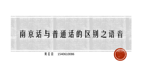 南京话与普通话的区别之语音