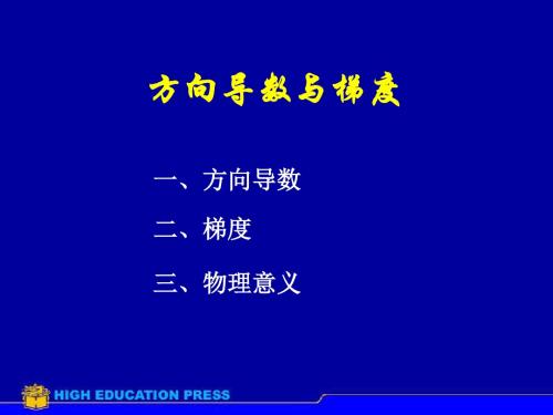 7方向导数与梯度-22页PPT文档资料