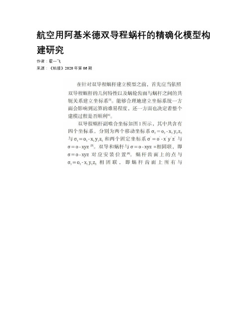 航空用阿基米德双导程蜗杆的精确化模型构建研究