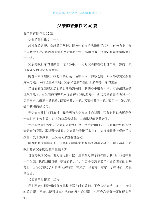 父亲的背影作文30篇