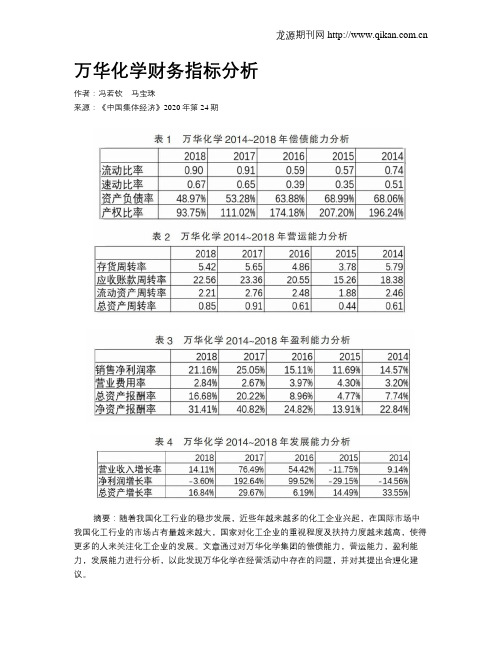 万华化学财务指标分析
