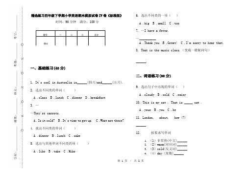 精选练习四年级下学期小学英语期末模拟试卷IV卷《标准版》