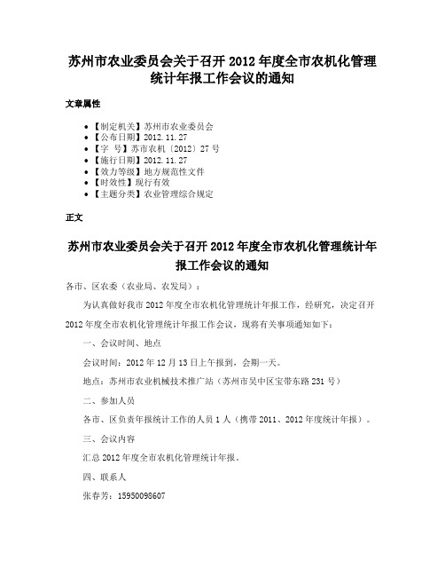 苏州市农业委员会关于召开2012年度全市农机化管理统计年报工作会议的通知