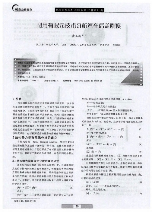 利用有限元技术分析汽车后盖刚度