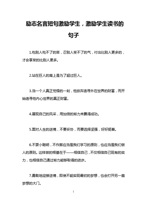 励志名言短句激励学生,激励学生读书的句子
