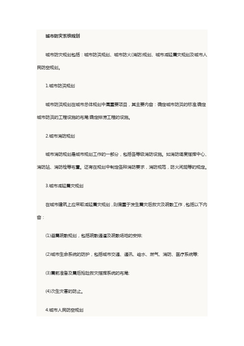 城市防灾系统规划
