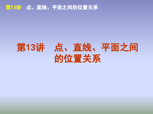 高考数学二轮复习点、直线、平面之间的位置关系