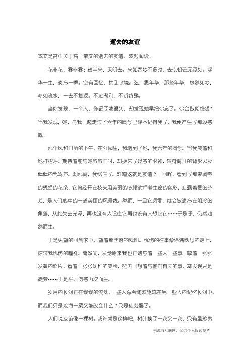高一散文：逝去的友谊