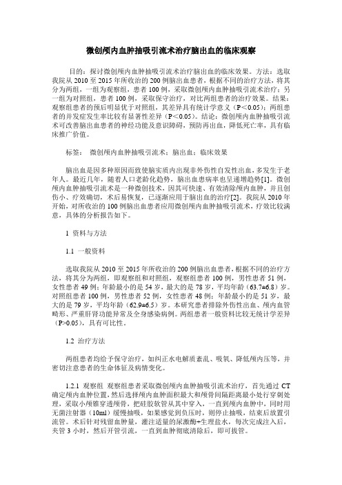 微创颅内血肿抽吸引流术治疗脑出血的临床观察