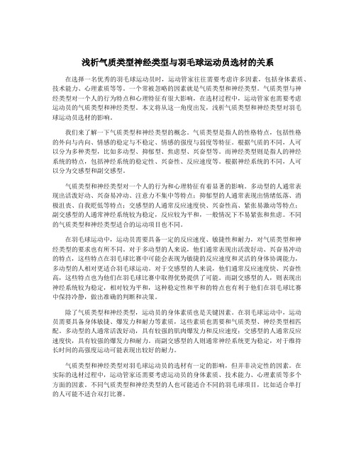 浅析气质类型神经类型与羽毛球运动员选材的关系