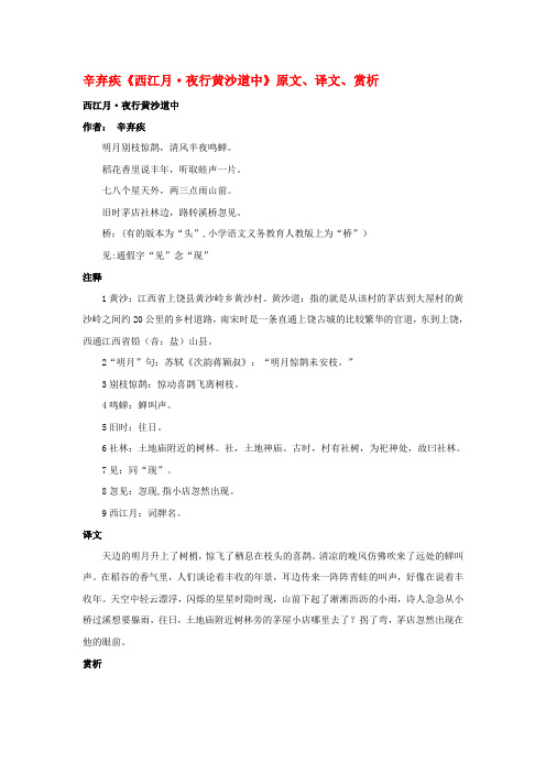 高中语文 课外古诗文 辛弃疾《西江月 夜行黄沙道中》原文、译文、赏析